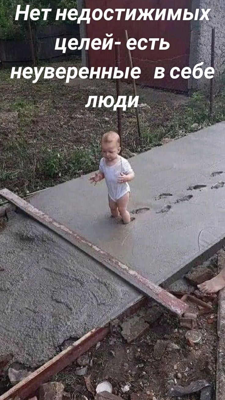 Нет недостижимых целей есть неуверенные в себ люди