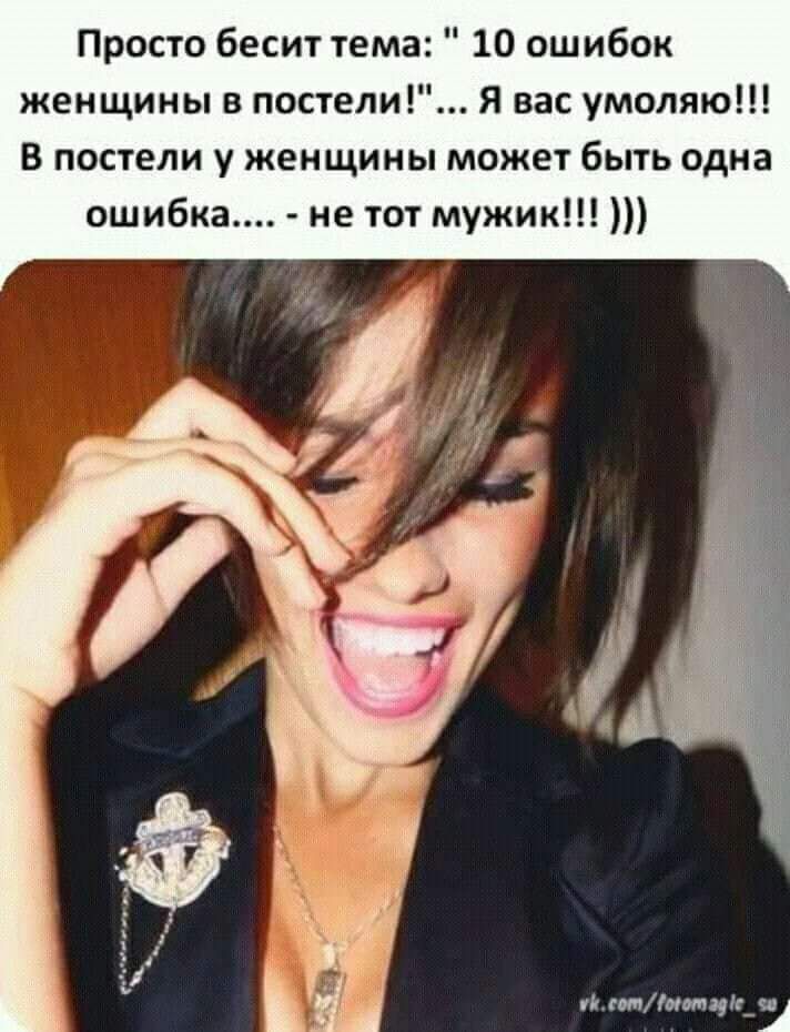 10 ошибок женщины в постели Я вас умоляю В постели у женщины может быть одна ошибка не тот мужик иб соту онотор _