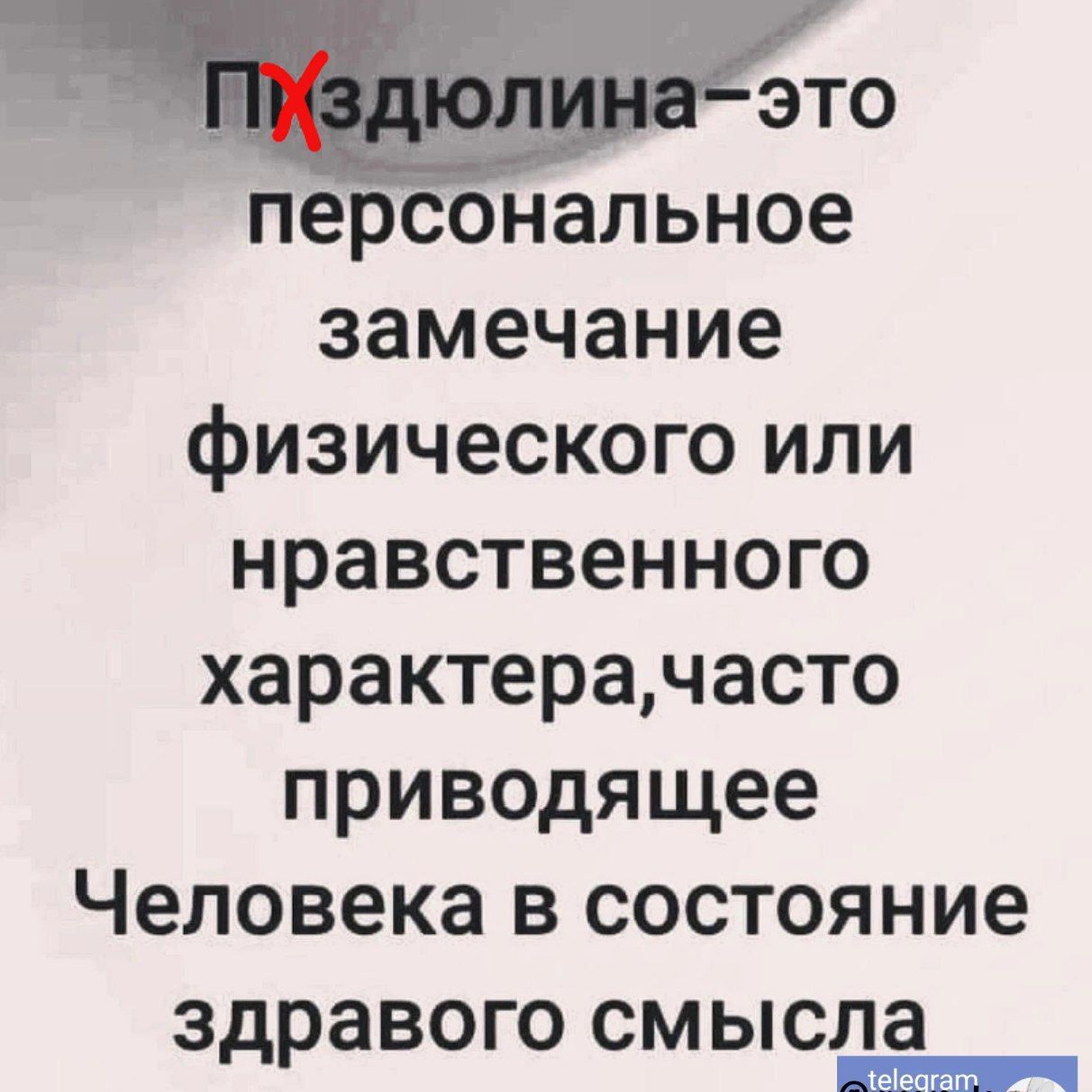 ь это персональное замечание физического или нравственного характерачасто приводящее Человека в состояние здравого смысла РУО