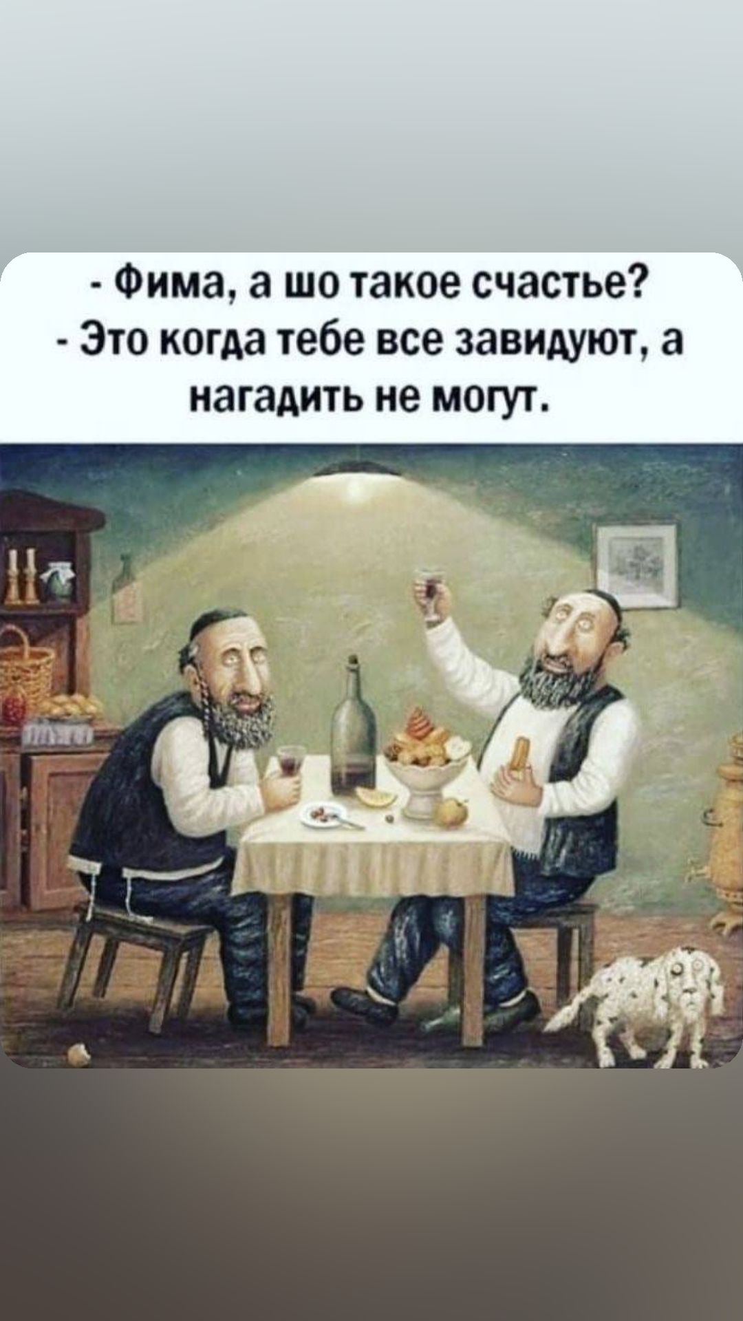 Фима а шо такое счастье Это когда тебе все завидуют а нагадить не могут