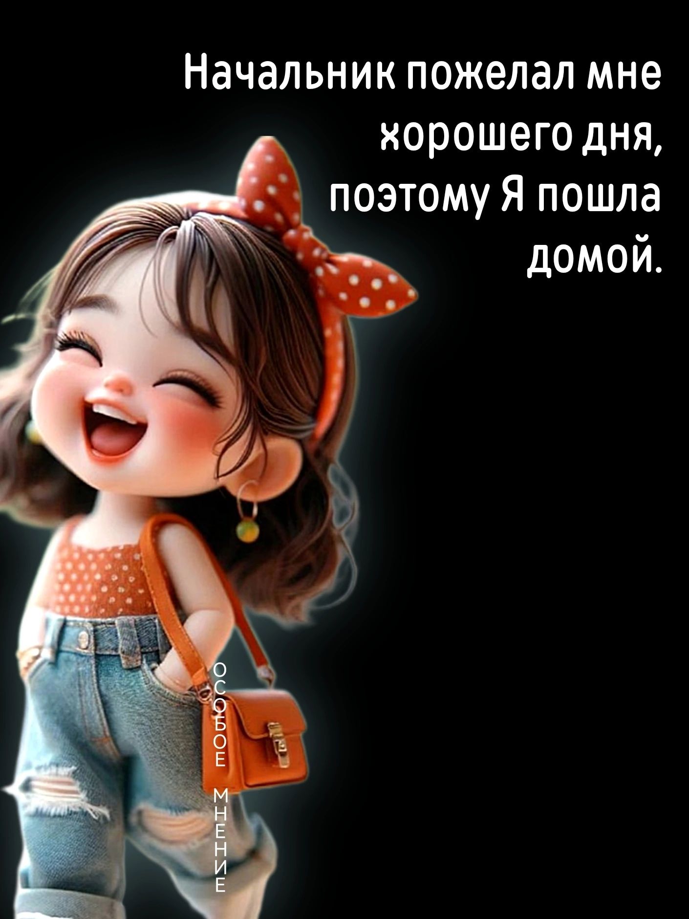 Начальник пожелал мне корошего дня поэтому Я пошла домой