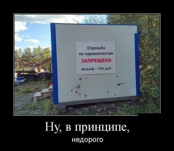Стрельба по паравютистам ЗАПРЕЩЕНА штраф я Ну в принципе недорого