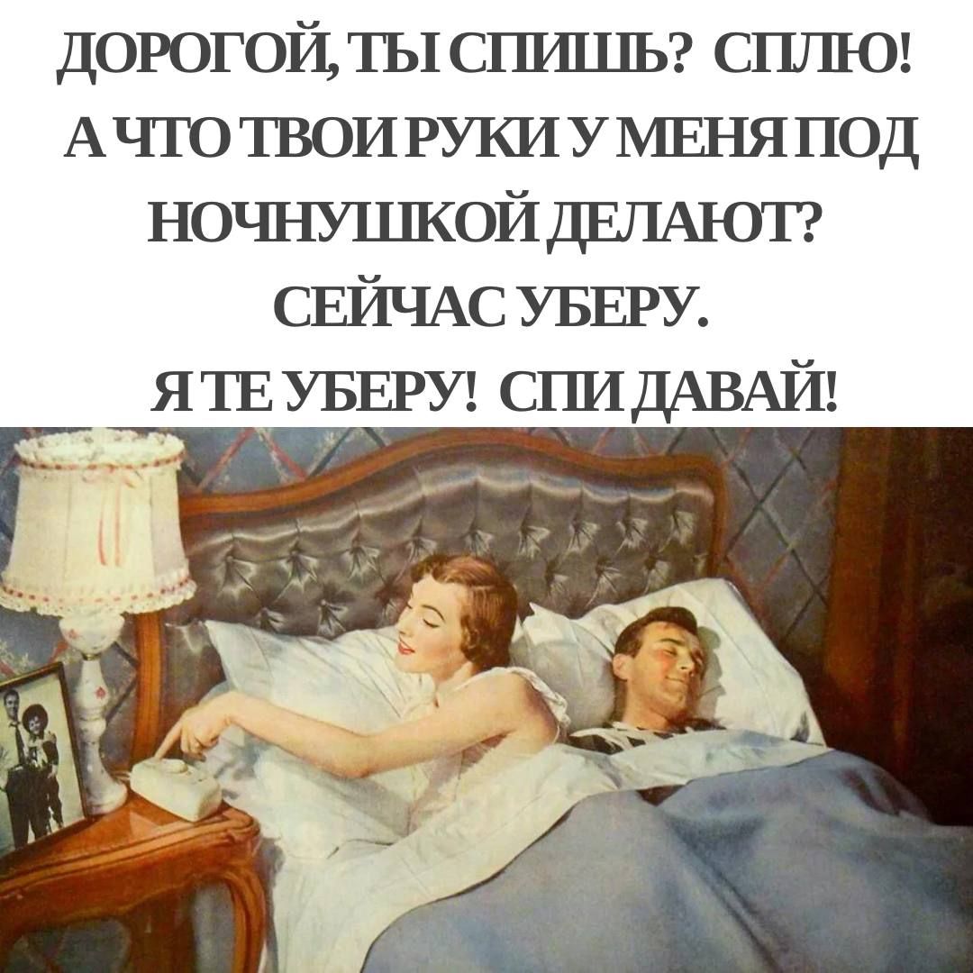ДОРОГОЙ ТЫ СПИШЬ СПЛЮ АЧТОТВОИРУКИ У МЕНЯПОД НОЧНУШКОЙ ДЕЛАЮТ СЕЙЧАСУБЕРУ ЯТЕ УБЕРУ СПИ ДАВАЙ
