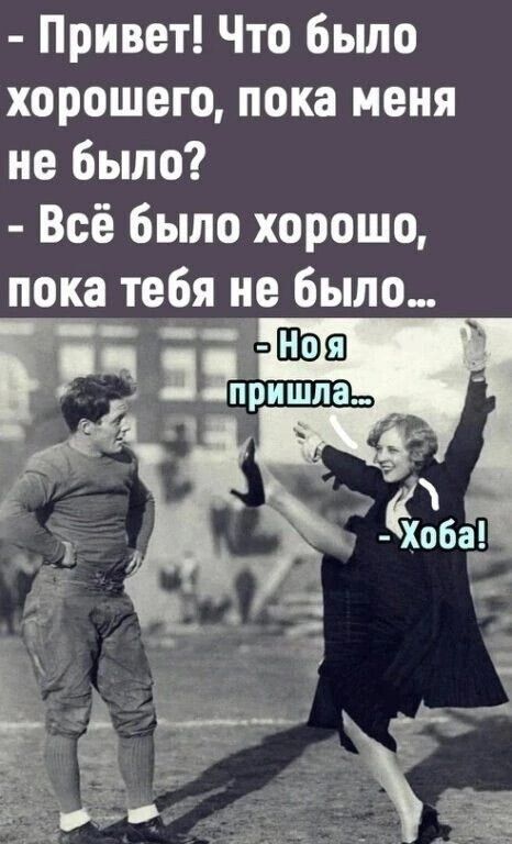 Привет Что было хорошего пока меня не было Всё было хорошо пока тебя не было
