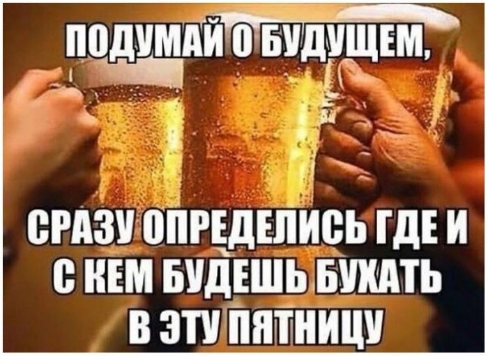 ПВДУМАИ БУДЁЩЕМ ф7 ё ь Ва В В СРАЗУОПРЕДЕЛИСЬ ГДЕ И С КЕМ БЩЕШЬ БУХАТЬ В ЭТУПЯТНИЦУ