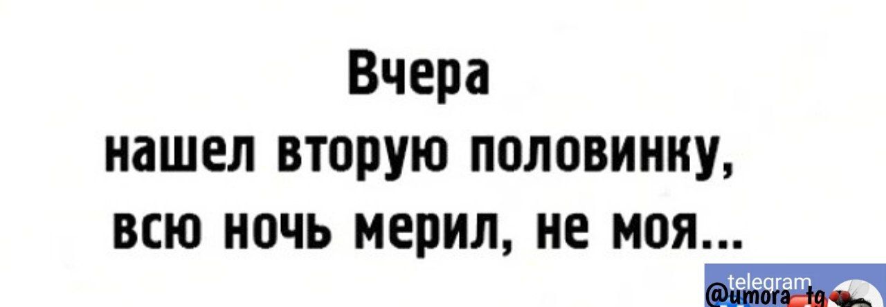 Вчера нашел вторую половинку всю ночь мерил не Моя зейесгаг ь