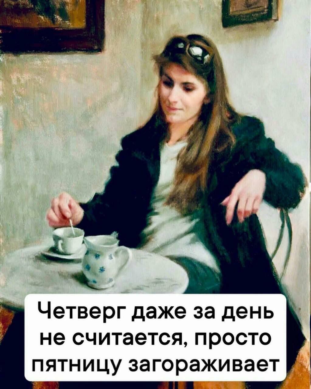 Четверг даже за день не считается просто пятницу загораживает эаолининноннннннинн в