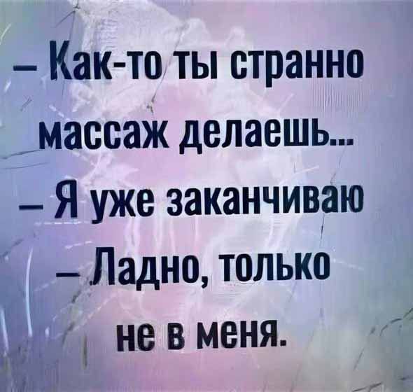 Как то ты странно массаж делаешь Я уже заканчиваю Ладно только 1 невменя В