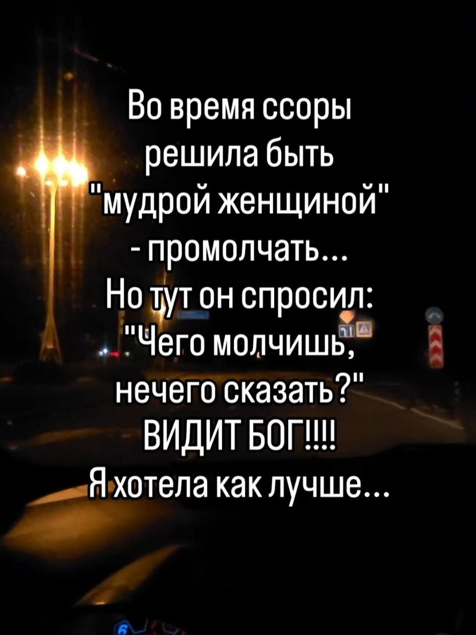Во время ссоры решила быть мудрой женщиной промолчать Но Ёут он спросил Чего молчишь нечего сказать ВИДИТ БОГ ейхотела как лучше 0