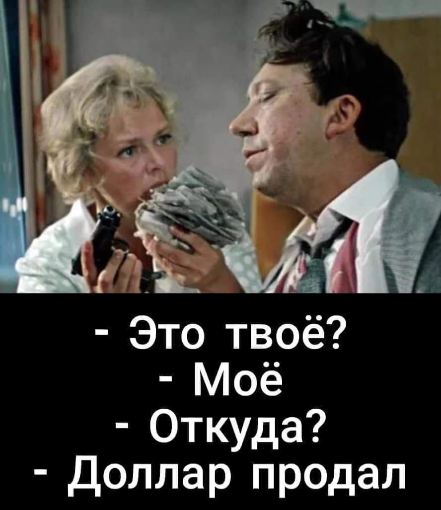 ы Это твое Моё Откуда Доллар продал