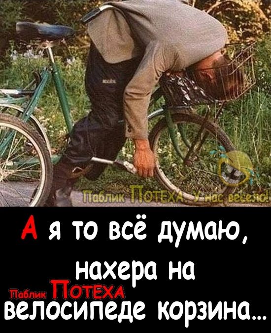 Я то ВСС дУМОЮ нахера на велосипеде корзина