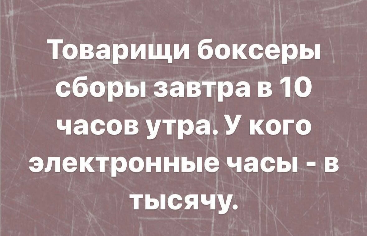 Товарищи боксеры сборы завтра в 10 ОЕТе1е А диеГ ВЬ Ко электронные часы в тысячу
