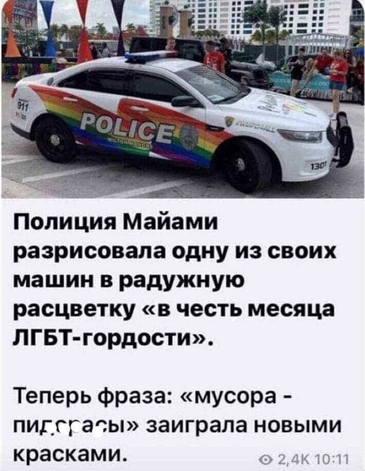 Полиция Майами разрисовала одну из своих машин в радужную расцветку в честь месяца ЛГБТ гордости Теперь фраза мусора пидсрасы заиграла новыми красками