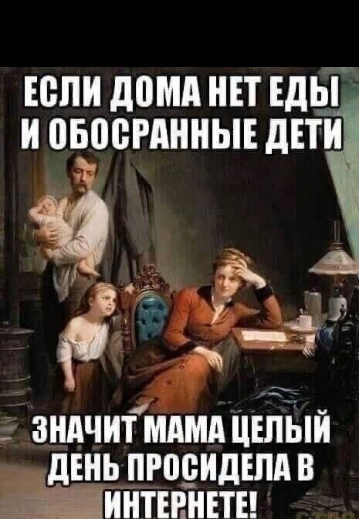 ЕСЛИ ДОМА НЕТ ЕДЫ И овоегдиньп ДЕТИ РУЕ ЗНАЧИТ МАМА ЦЕЛЬЙЙ ДЕНЬ ПРОСИДЕЛА В ИНТЕРНЕТЕ