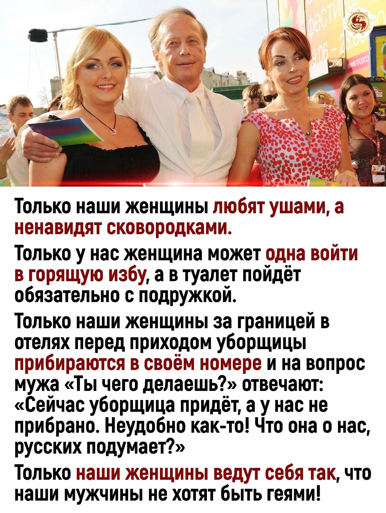 Только наши женщины любят ушами а ненавидят сковородками Только у нас женщина может одна войти в горящую избу а в туалет пойдёт обязательно с подружкой Только наши женщины за границей в отелях перед приходом уборщицы прибираются в своём номере и на вопрос мужа Ты чего делаешь отвечают Сейчас уборщица придёт а у нас не прибрано Неудобно как то Что она о нас русских подумает Только наши женщины веду