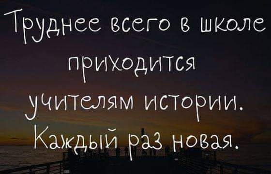 Труднее всего в школе приходится учителям истории Каждый раз новая