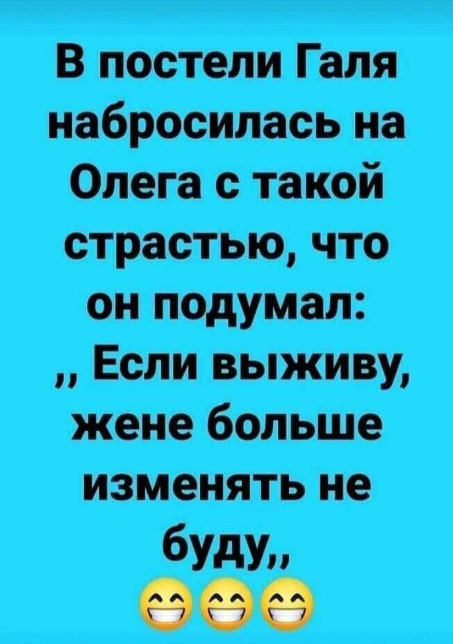 Олега с такой страстью что он подумал Если выживу жене больше изменять не буду