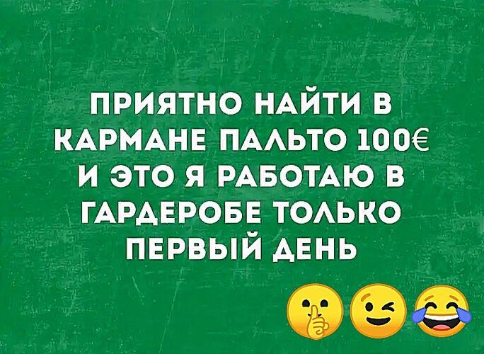ПРИЯТНО НАЙТИ В КАРМАНЕ ПАЛЬТО 1006 И ЭТО Я РАБОТАЮ В ГАРАДЕРОБЕ ТОЛЬКО ПЕРВЫЙ ДЕНЬ оО