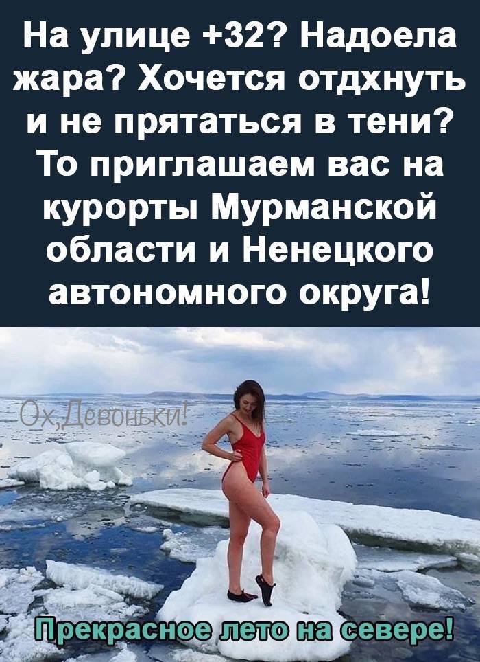 На улице 32 Надоела жара Хочется отдхнуть и не прятаться в тени То приглашаем вас на курорты Мурманской области и Ненецкого автономного округа Прек ноеуледонаксевере Ина 3