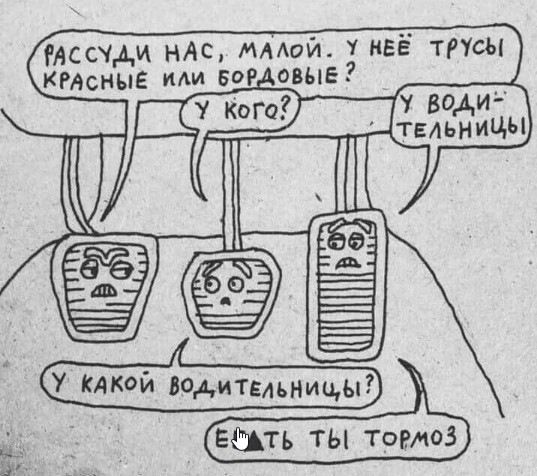 ФАССУДИ НАС МАЛОЙ 1 ВЕЁ тРУсЫ КРАСНЫЕ или БОРДОВЫЕ 5 У Какой ВодитТЕЛЬНИЦЫ ЕГАТЬ ТЫ тормо3 с