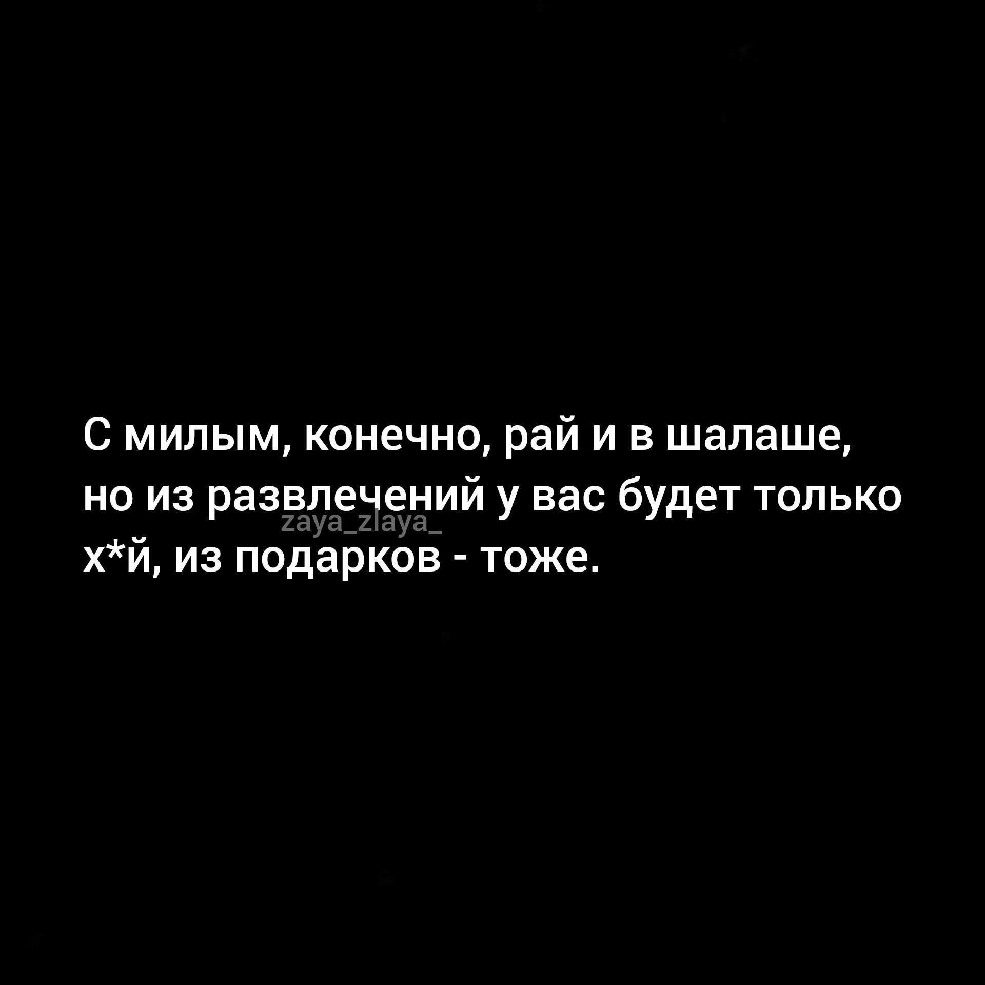 С милым конечно рай и в шалаше но из развлечений у вас будет только хй из подарков тоже