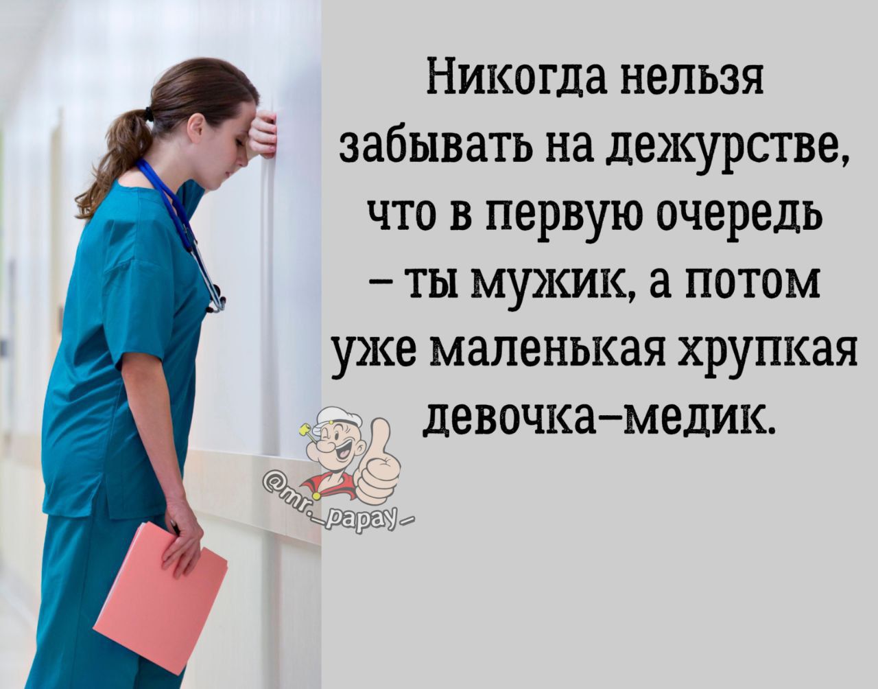 Никогда нельзя забывать на дежурстве что в первую очередь ты мужик а потом уже маленькая хрупкая г девочка медик
