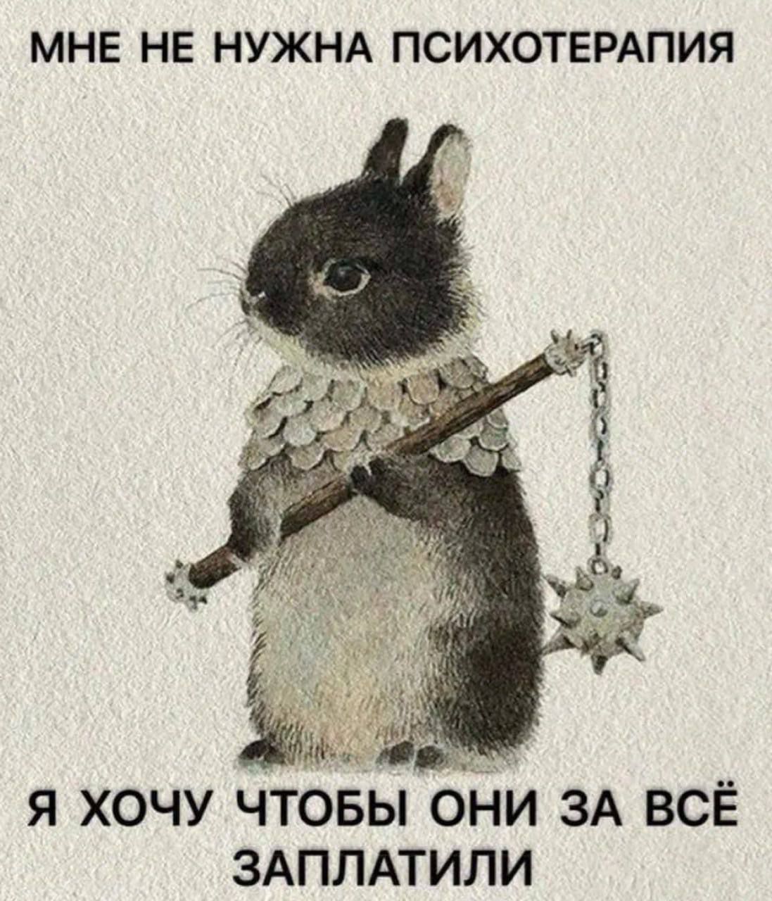 МНЕ НЕ НУЖНА ПСИХОТЕРАПИЯ Я ХОЧУ ЧТОБЫ ОНИ ЗА ВСЁ ЗАПЛАТИЛИ
