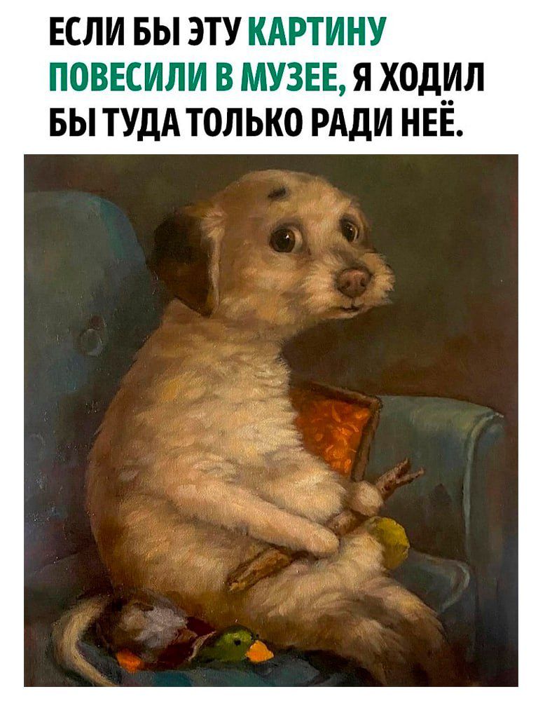 ЕСЛИ БЫ ЭТУ КАРТИНУ ПОВЕСИЛИ В МУЗЕЕ Я ХОДИЛ БЫ ТУДА ТОЛЬКО РАДИ НЕЕ