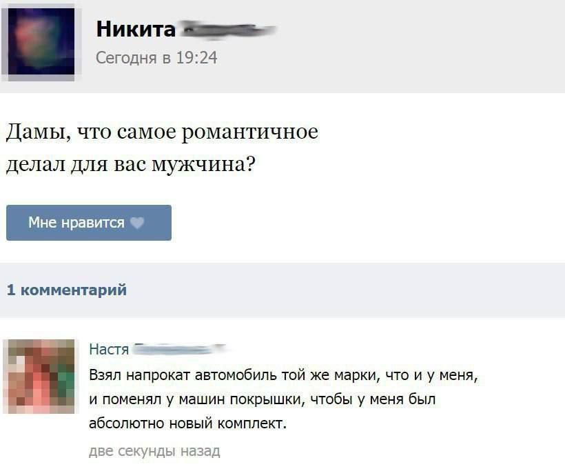 Никита Яа Сегодня в 1924 Дамы что самое романтичное делал для вас мужчина 1 комментарий Настя Ян Взял напрокат автомобиль той же марки что и у меня и поменял у машин покрышки чтобы у меня был абсолютно новый комплект секунды на