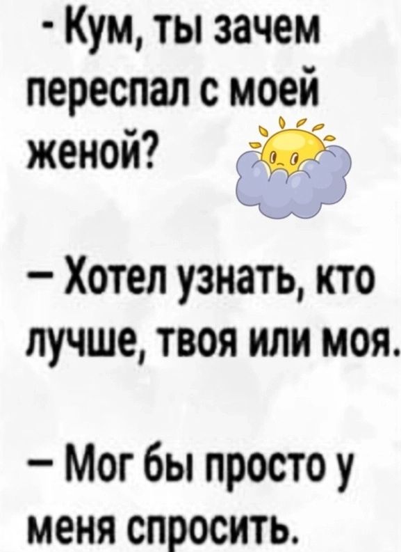 Кум ты зачем переспал с моей женой 75 ы 4И Хотел узнать кто лучше твоя или моя Мог бы просто у меня спросить