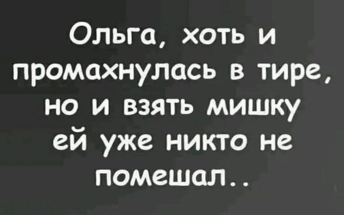 Ольга хоть и промахнулась в тире но и взять мишку ей уже никто не помешал