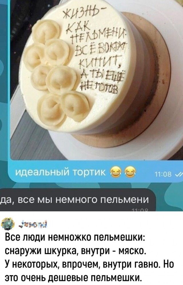 да все мы немного пельмени туотй Все люди немножко пельмешки снаружи шкурка внутри мяско У некоторых впрочем внутри гавно Но это очень дешевые пельмешки