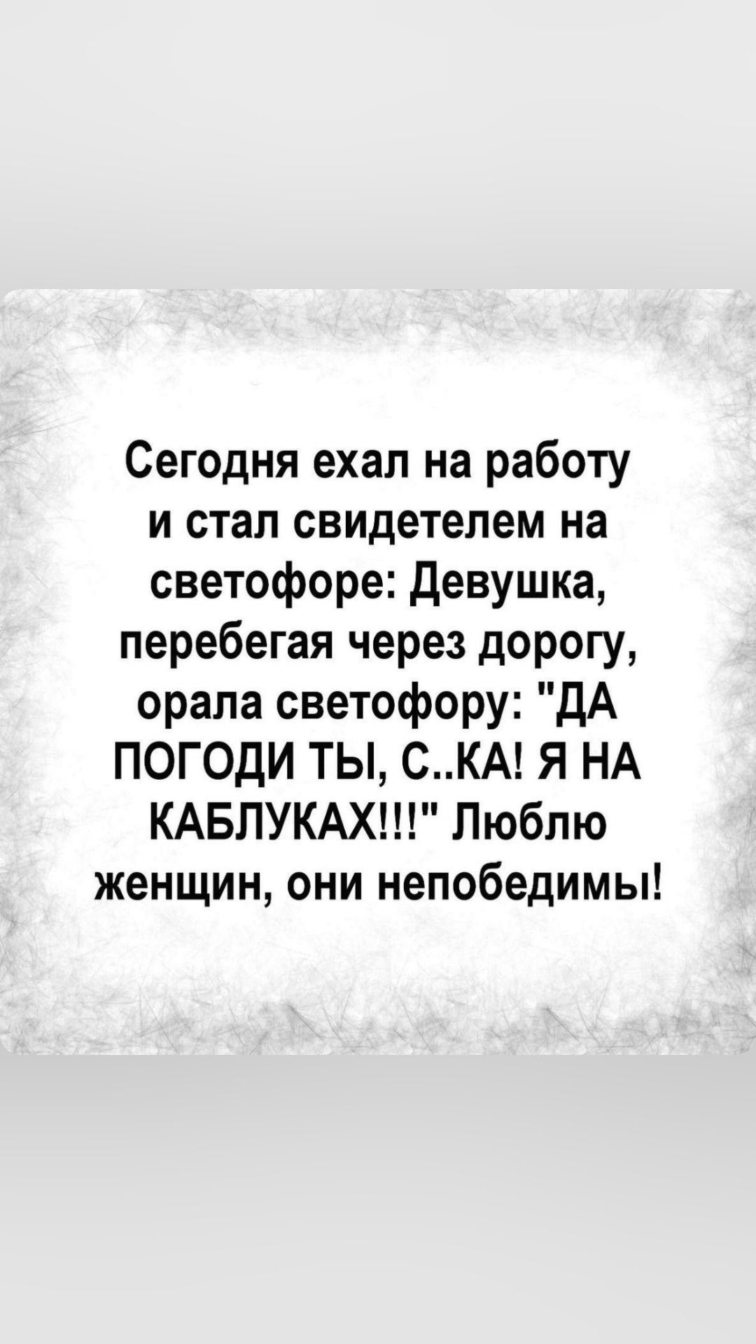 Сегодня ехал на работу и стал свидетелем на светофоре Девушка перебегая через дорогу орала светофору ДА ПОГОДИ ТЫ СКА Я НА КАБЛУКАХ Люблю женщин они непобедимы