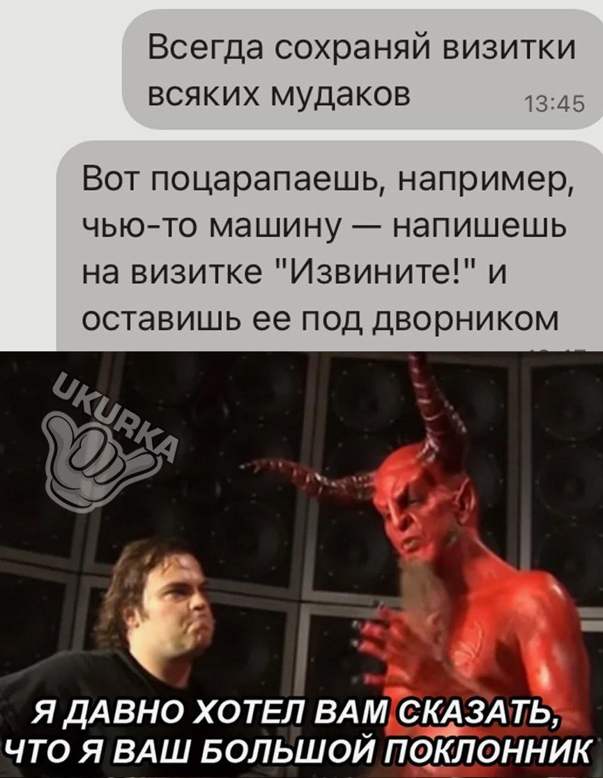 Всегда сохраняй визитки всяких мудаков Вот поцарапаешь например чью то машину напишешь на визитке Извините и оставишь ее под дворником Ъ й _ Я ДАВНО ХОТЕЛ ВАМ СЗАТЬ ЧТО Я ВАШ БОЛЬШОЙ ПОКЛОННИК