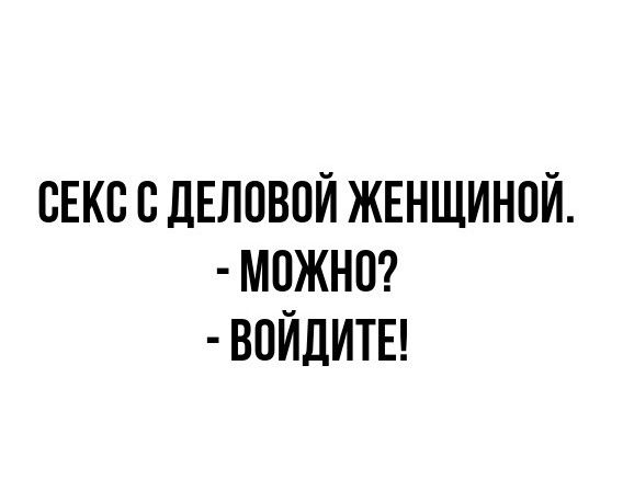 СЕКС С ДЕЛОВОЙ ЖЕНЩИНОЙ МОЖНО ВОЙДИТЕ