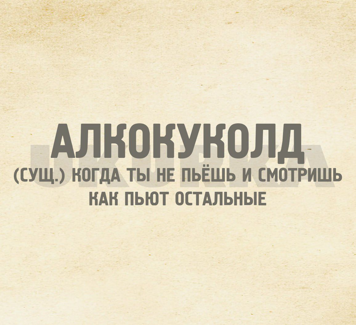 АЛКОКУКОЛД СУЩ КОГДА ТЫ НЕ ПЬЁШЬ И СМОТРИШЬ КАК ПЬЮТ ОСТАЛЬНЫЕ