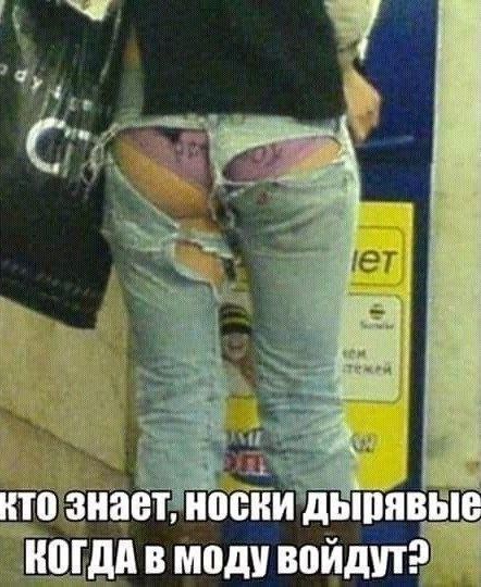 ает нпііилычдвню КОГДА в моду войдут2