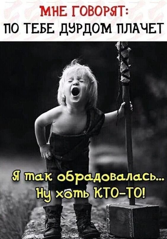 МНЕ ГОВОРЯТ ПО ТЕБЕ ДУРДОМ ПЛАЧЕТ у Й е р так 1е Те 1 Г 1е И Т Ке й _ъхбть КТО ТО аа к