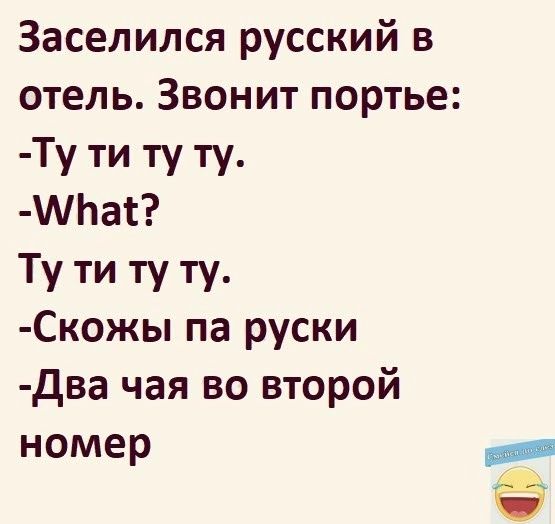 Заселился русский в отель Звонит портье Ту ти ту ту Мпак Ту ти ту ту Скожы па руски Два чая во второй номер