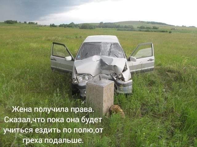 Жена пблучила права Сказалчто пока она будет учиться ездить по полюот греха подальше