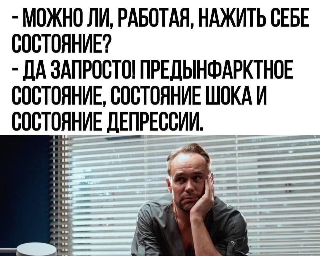 МОЖНО ЛИ РАБОТАЯ НАЖИТЬ СЕБЕ СОСТОЯНИЕ ДА ЗАПРОСТО ПРЕДЫНФАРКТНОЕ СОСТОЯНИЕ СОСТОЯНИЕ ШОКА И СОСТОЯНИЕ ДЕПРЕССИИ