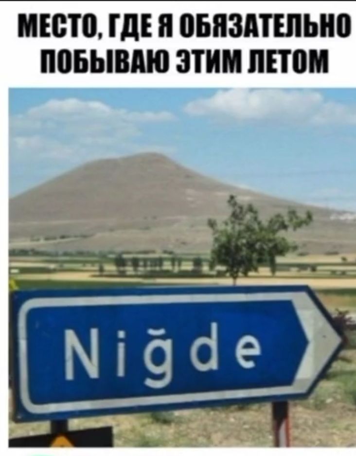 МЕСТО ГДЕЯ ОБЯЗАТЕЛЬНО ПОБЫВАЮ ЭТИМ ЛЕТОМ