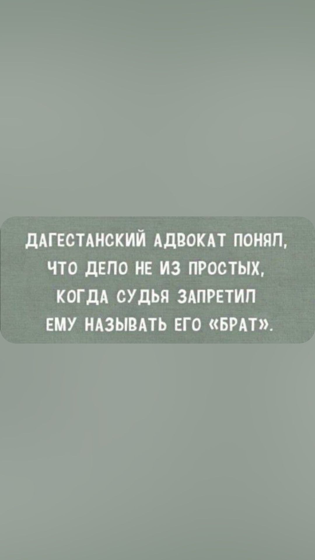 ДАГЕСТАНСКИЙ АДВОКАТ ПОНЯЛ ЧТО ДЕЛО НЕ ИЗ ПРОСТЫХ КОГДА СУДЬЯ ЗАПРЕТИЛ ЕМУ НАЗЫВАТЬ ЕГО БРАТ