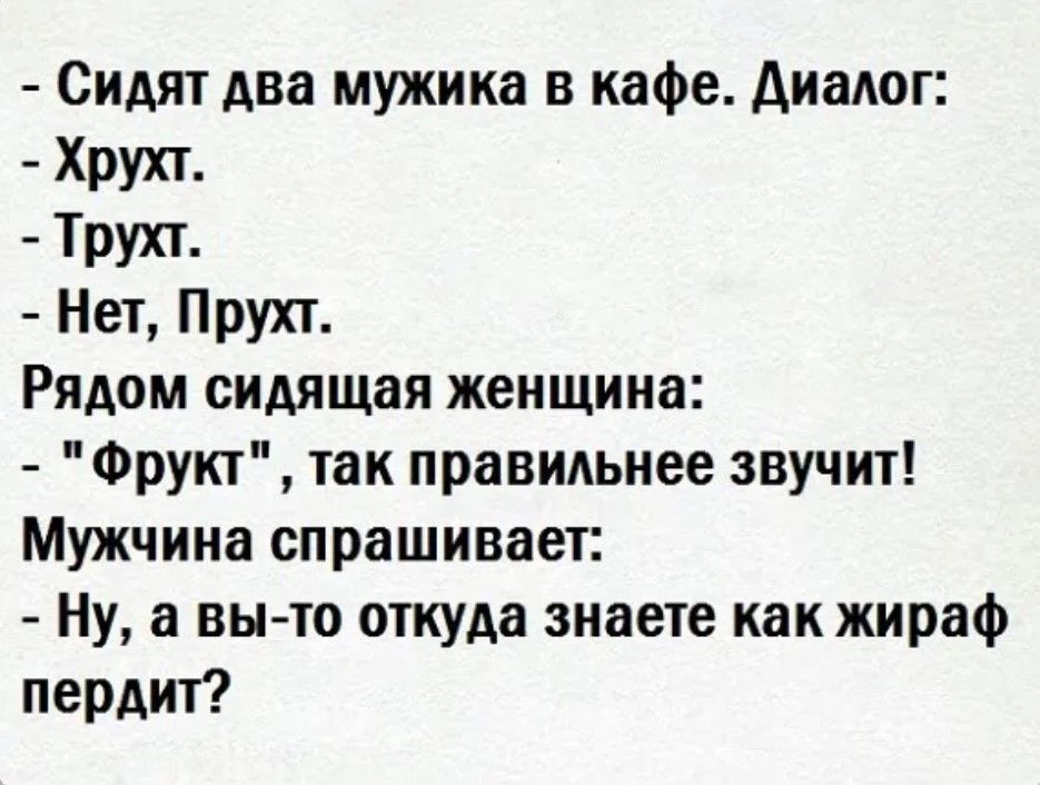 Сидят два мужика в кафе Диалог Хрухт Трухт Нет Прухт Рядом сидящая женщина Фрукт так правильнее звучит Мужчина спрашивает Ну а вы то откуда знаете как жираф пердит