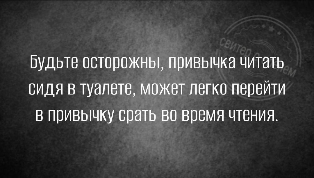 Будьте осторожны привычка читать сидя в туалете может легко перейти в привычку срать во время чтения