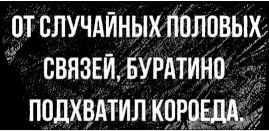 ОТСЛУЧАЙНЫХ ПОЛОВЫХ СВЯЗЕЙБУРАТИНО ПОДХВАТИЛ КОРОЕДА