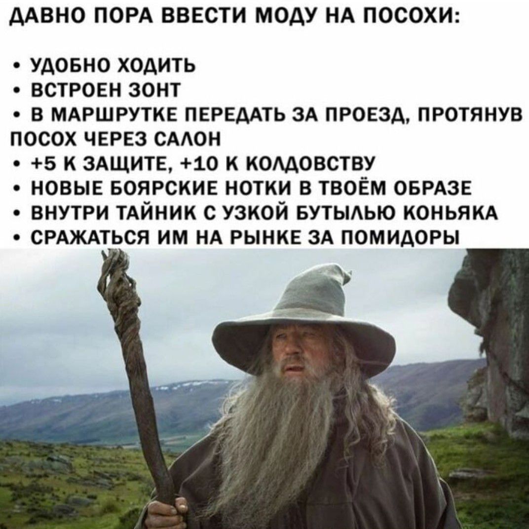 ДАВНО ПОРА ВВЕСТИ МОДУ НА ПОСОХИ УДОБНО ХОДИТЬ ВСТРОЕН ЗОНТ В МАРШРУТКЕ ПЕРЕДАТЬ ЗА ПРОЕЗД ПРОТЯНУВ ПОСОХ ЧЕРЕЗ САЛОН 5 К ЗАЩИТЕ 10 К КОЛДОВСТВУ НОВЫЕ БОЯРСКИЕ НОТКИ В ТВОЁМ ОБРАЗЕ ВНУТРИ ТАЙНИК С УЗКОЙ БУТЫЛЬЮ КОНЬЯКА СРАЖАТЬСЯ ИМ НА РЫНКЕ ЗА ПОМИДОРЫ