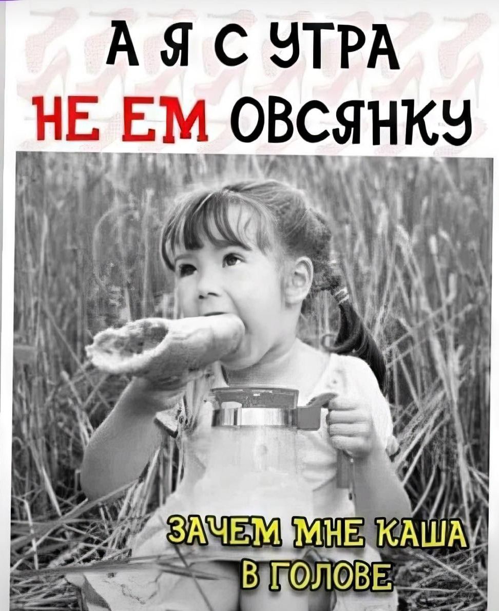 АЯС ЭТРА НЕ ЕМ ОВСЯНКЭ