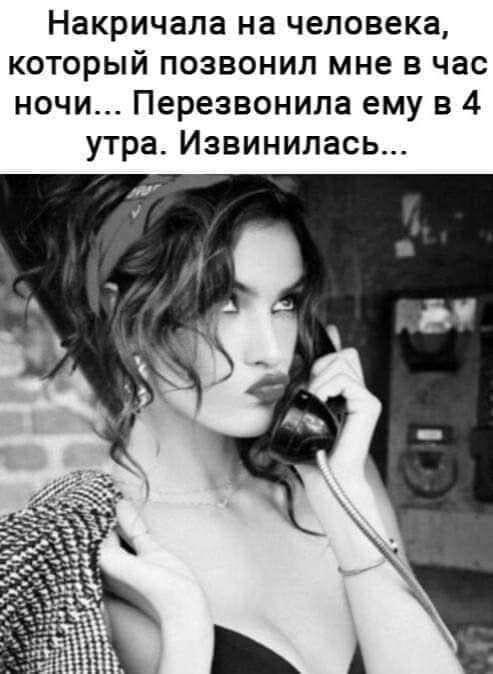 Накричала на человека который позвонил мне в час ночи Перезвонила ему в 4 утра Извинилась
