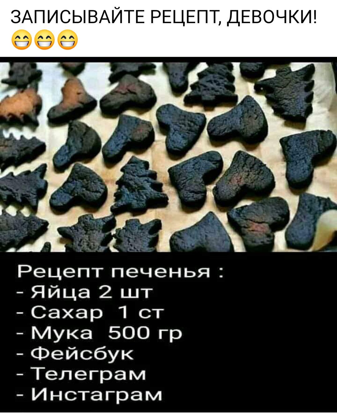 ЗАПИСЫВАЙТЕ РЕЦЕПТ ДЕВОЧКИ о06 _ Рецепт печенья Яйца 2 шт Сахар 7 ст Мука 500 гр Фейсбук Телеграм Инстаграм
